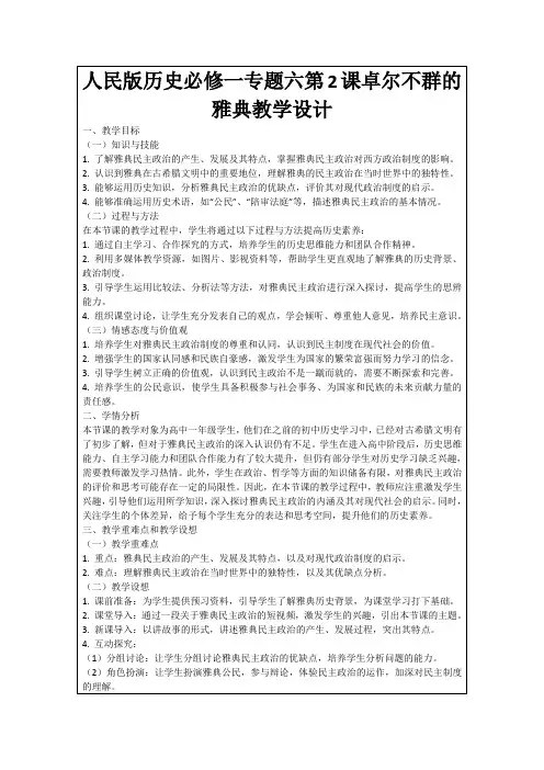人民版历史必修一专题六第2课卓尔不群的雅典教学设计