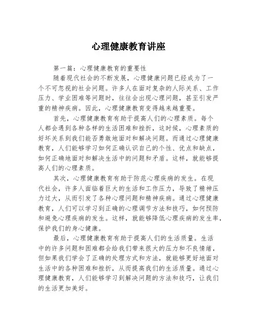 心理健康教育讲座3篇