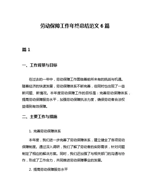 劳动保障工作年终总结范文6篇