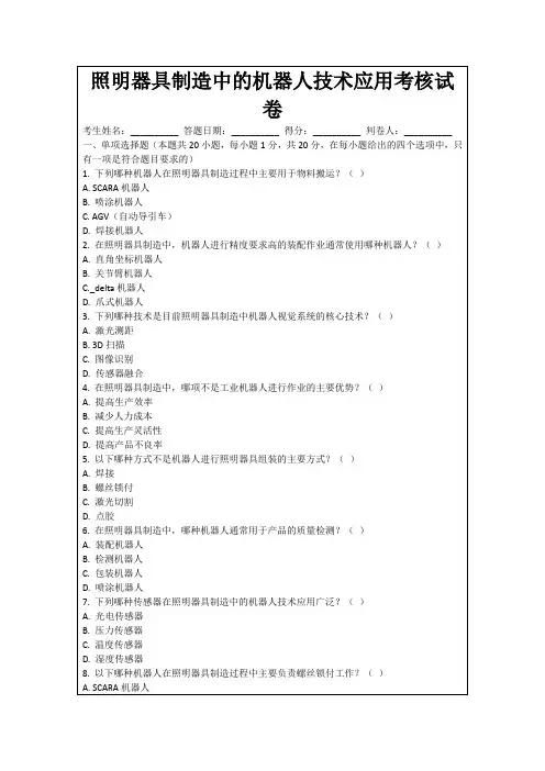 照明器具制造中的机器人技术应用考核试卷