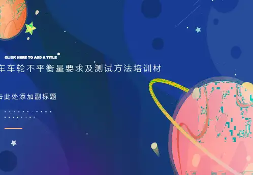 汽车车轮不平衡量要求及测试方法培训材料