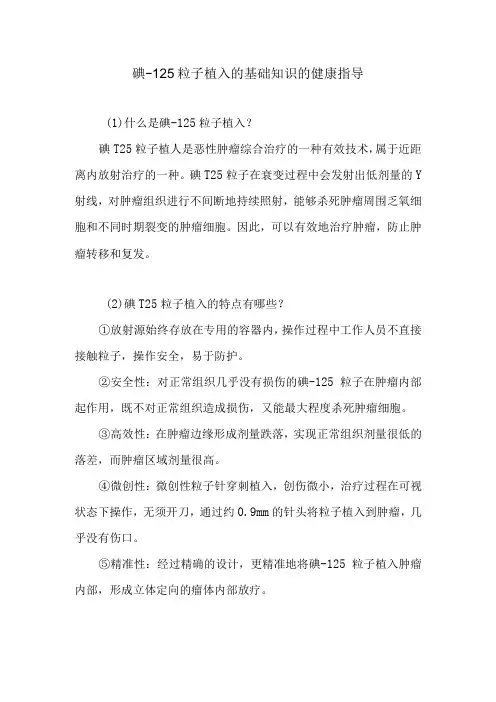 碘-125粒子植入的基础知识的健康指导