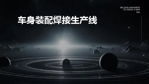 车身装配焊接生产线