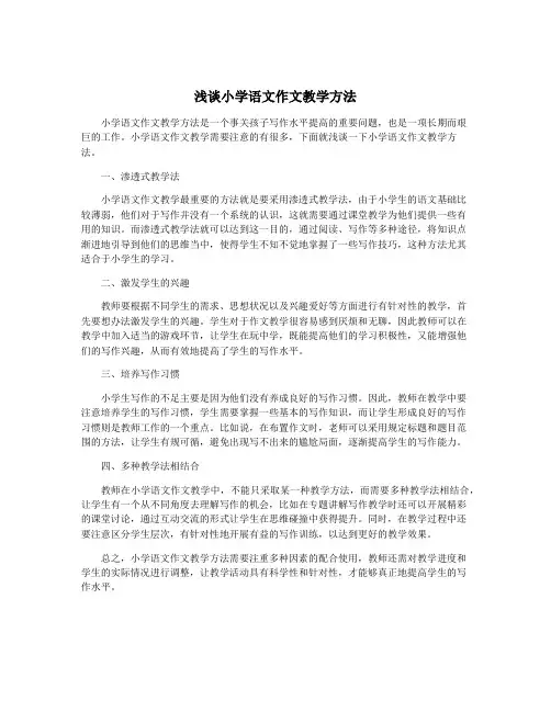 浅谈小学语文作文教学方法