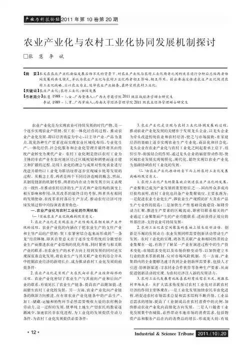 农业产业化与农村工业化协同发展机制