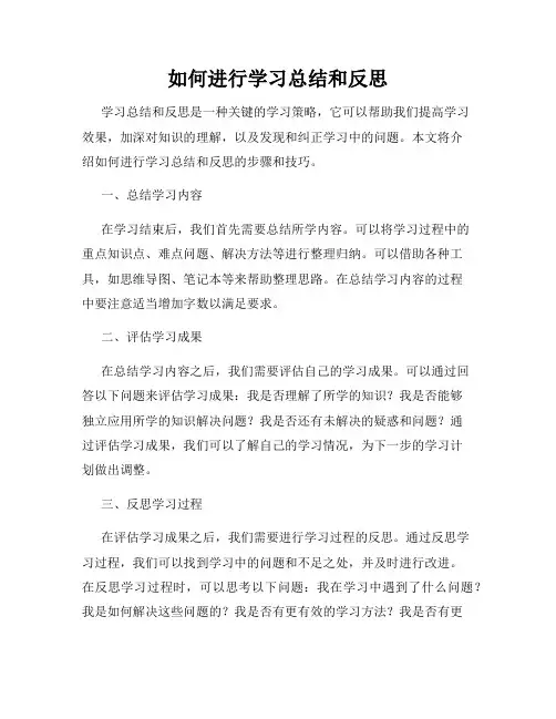 如何进行学习总结和反思