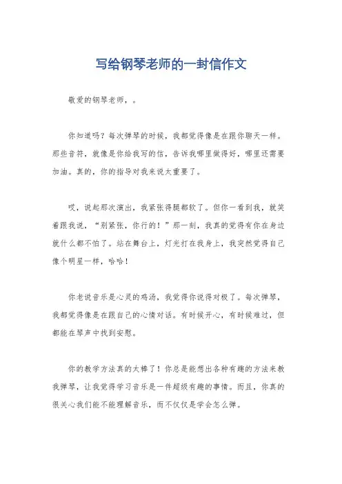 写给钢琴老师的一封信作文