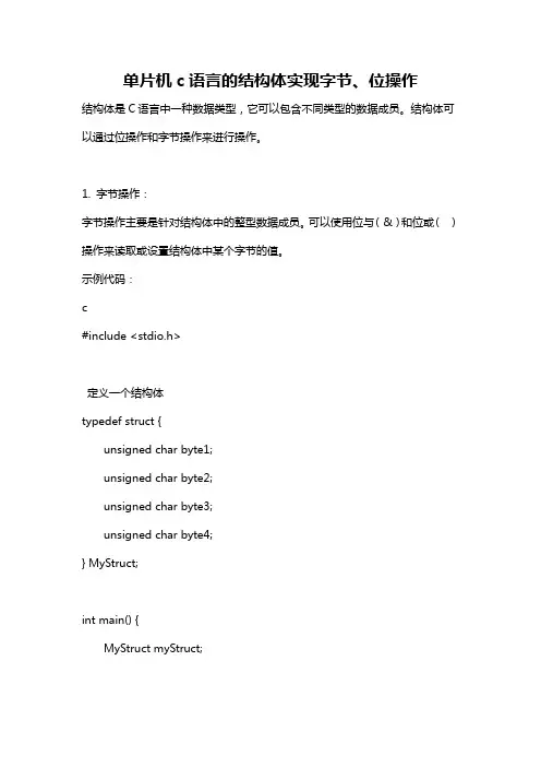 单片机c语言的结构体实现字节、位操作