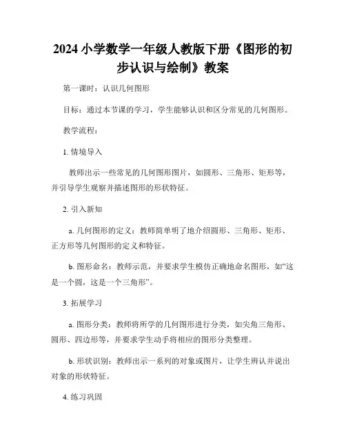 2024小学数学一年级人教版下册《图形的初步认识与绘制》教案