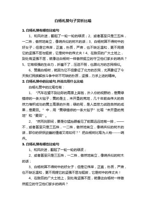 白杨礼赞句子赏析比喻