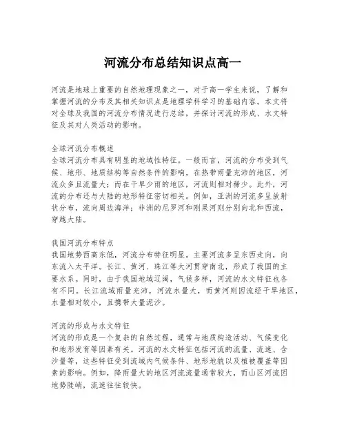 河流分布总结知识点高一