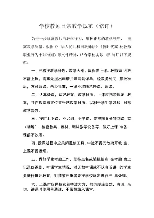 学校教师日常教学规范(修订)