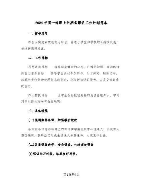 2024年高一地理上学期备课组工作计划范本（2篇）