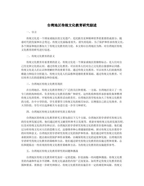 台湾地区传统文化教育研究综述