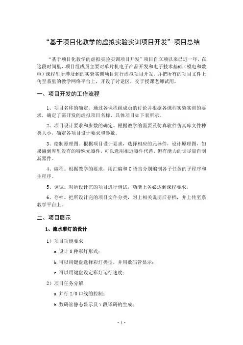 “基于项目化教学的虚拟实验实训项目开发”总结(李伟马海燕)