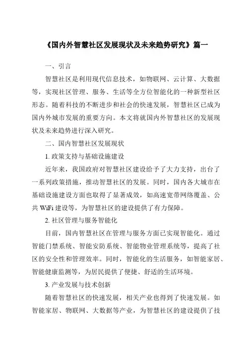 《2024年国内外智慧社区发展现状及未来趋势研究》范文