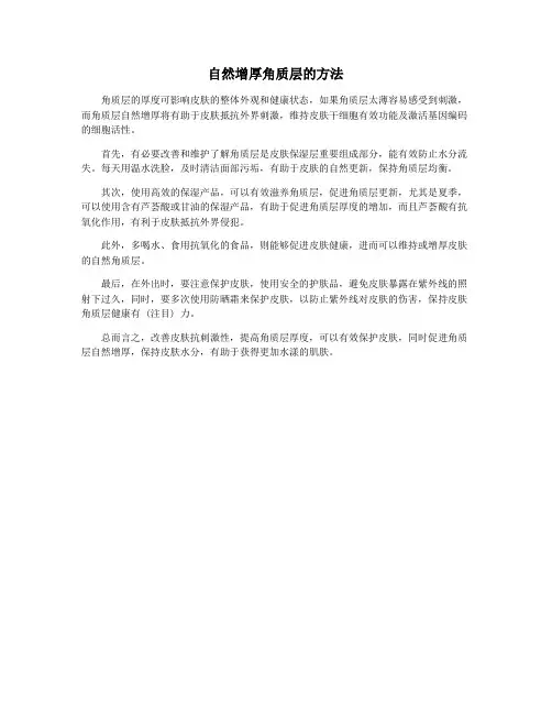 自然增厚角质层的方法