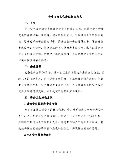 企业安全文化建设纪实范文(二篇)