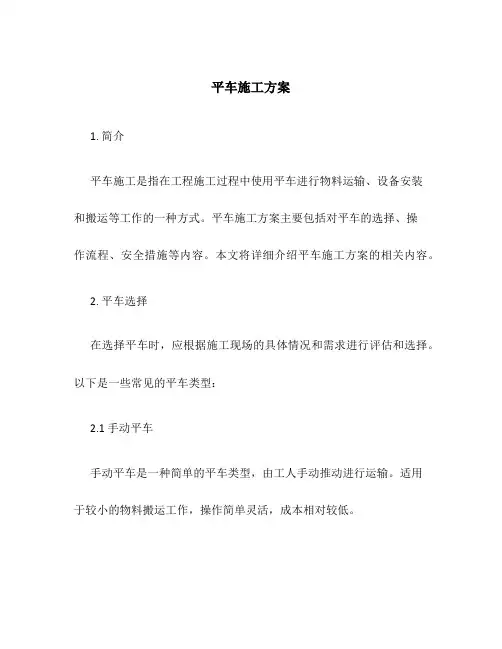 平车施工方案