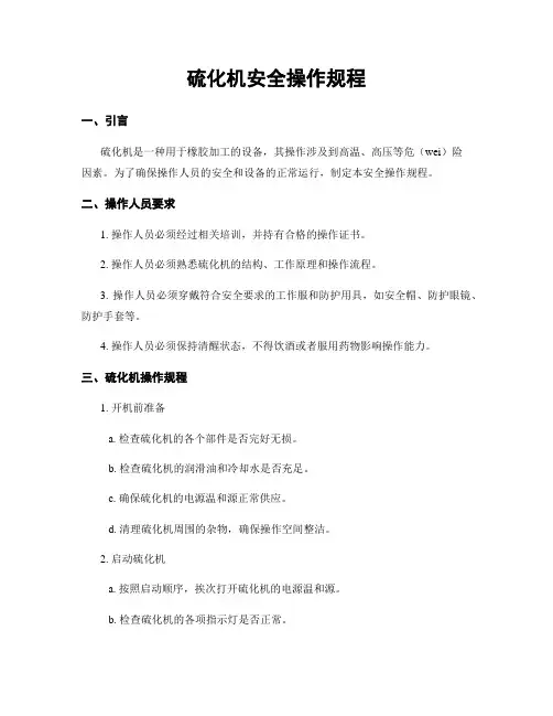 硫化机安全操作规程
