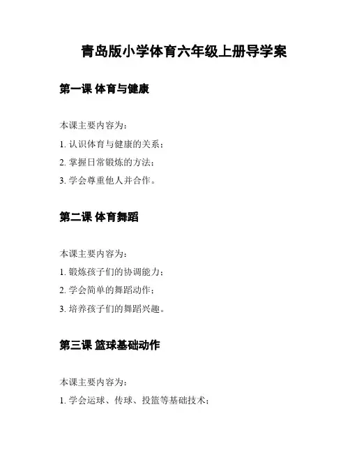 青岛版小学体育六年级上册导学案