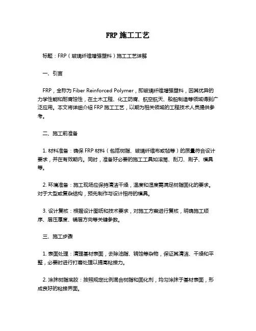 FRP施工工艺