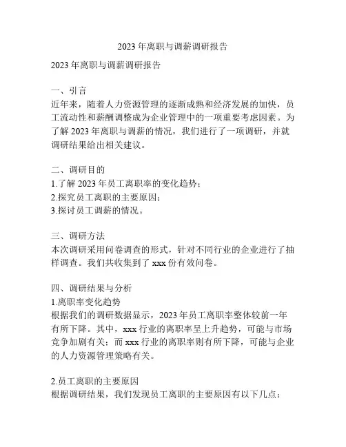 2023年离职与调薪调研报告