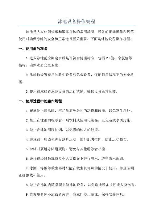 泳池设备操作规程