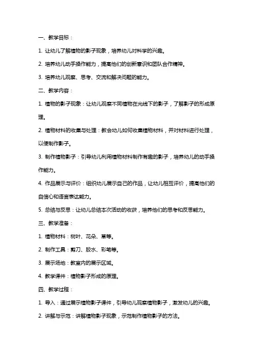 学科活动大班科学教案：用植物制作有趣影子