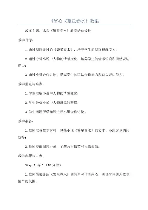《冰心《繁星春水》教案