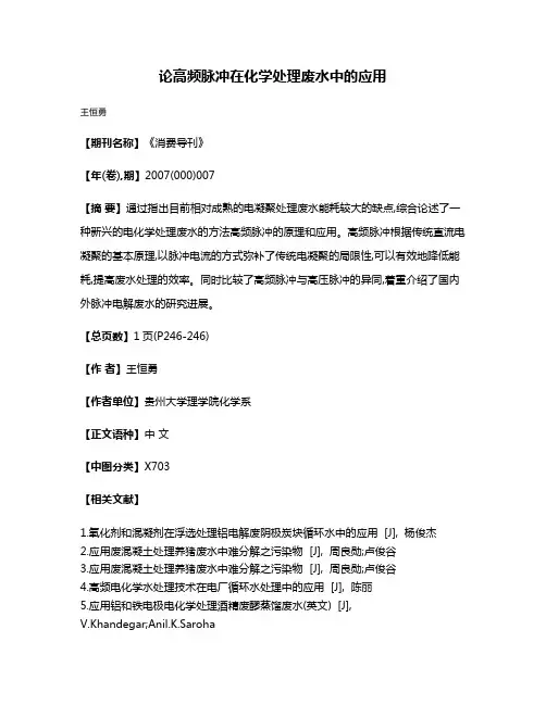 论高频脉冲在化学处理废水中的应用