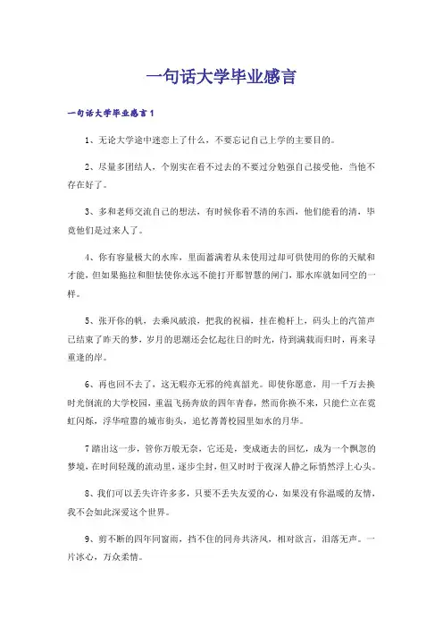一句话大学毕业感言