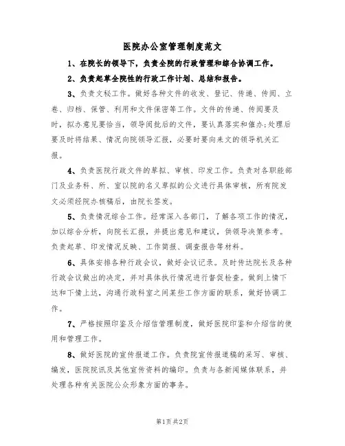 医院办公室管理制度范文(2篇)