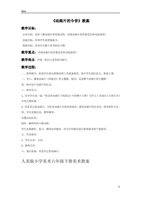 人美版小学美术六年级下册美术《动画片的今昔》教案1