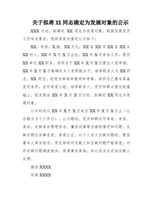 关于拟将XX同志确定为发展对象的公示
