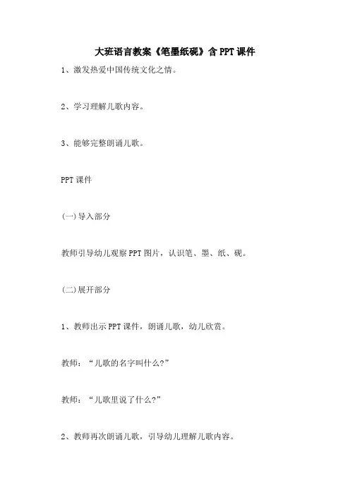 2021大班语言教案《笔墨纸砚》含PPT课件