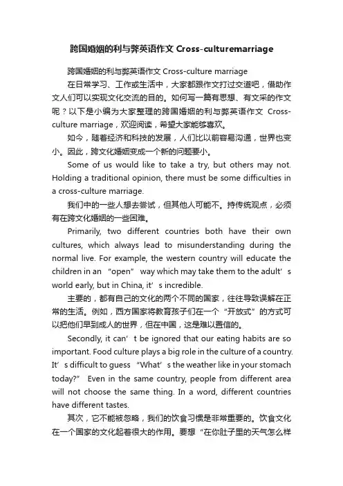 跨国婚姻的利与弊英语作文Cross-culturemarriage