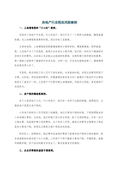 房地产行业税收风险案例