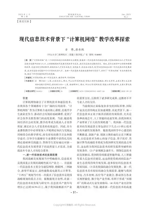 现代信息技术背景下“计算机网络”