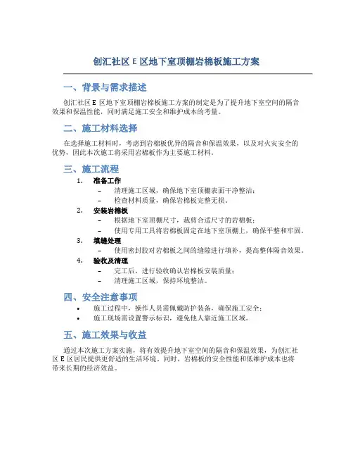 创汇社区E区地下室顶棚岩棉板施工方案