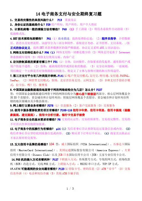 电子商务支付与安全期终复习题