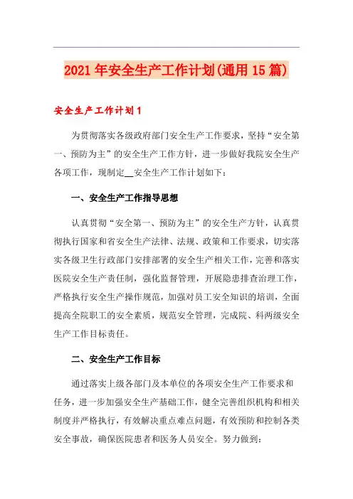 2021年安全生产工作计划(通用15篇)