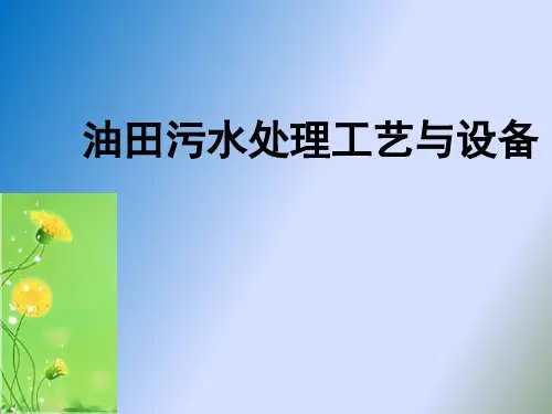 油田污水处理技术与设备