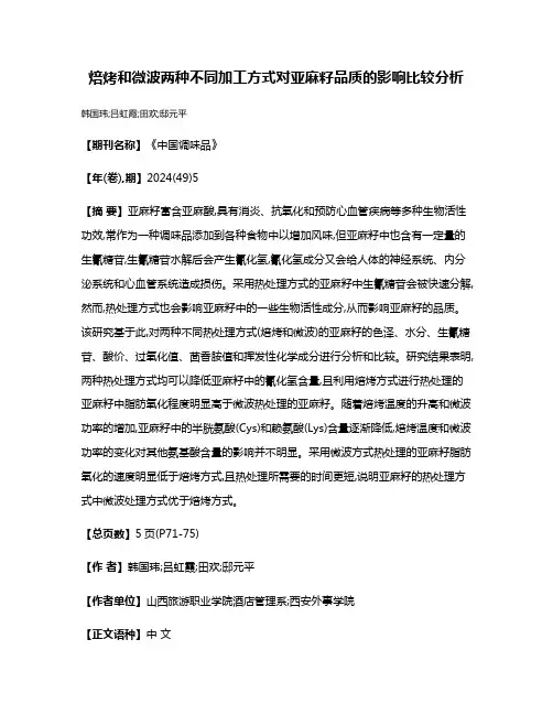 焙烤和微波两种不同加工方式对亚麻籽品质的影响比较分析