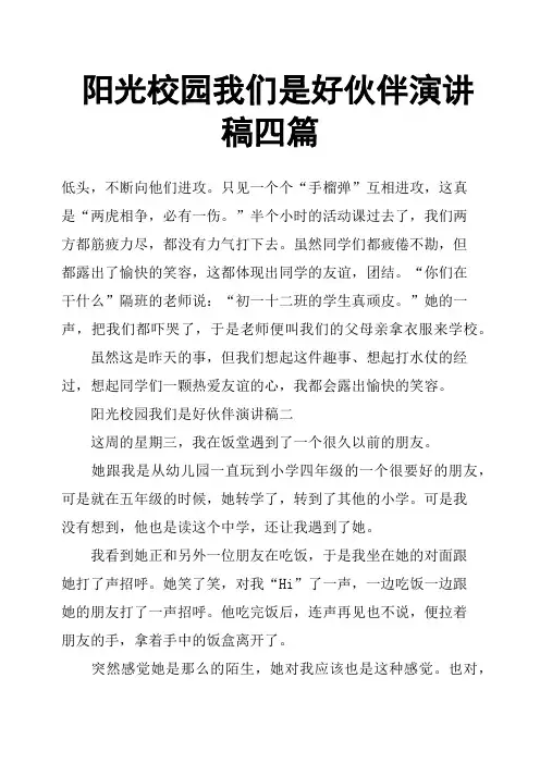 阳光校园我们是好伙伴演讲稿四篇