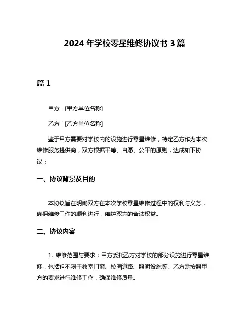 2024年学校零星维修协议书3篇