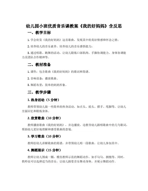 幼儿园小班优质音乐课教案《我的好妈妈》含反思