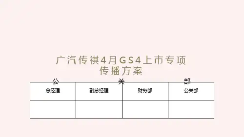 广汽传祺GS4上市专项传播方案