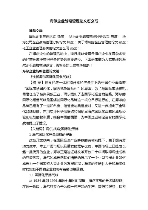 海尔企业战略管理论文怎么写