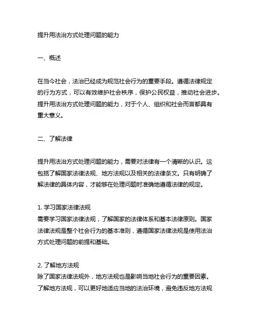 提升用法治方式处理问题的能力。